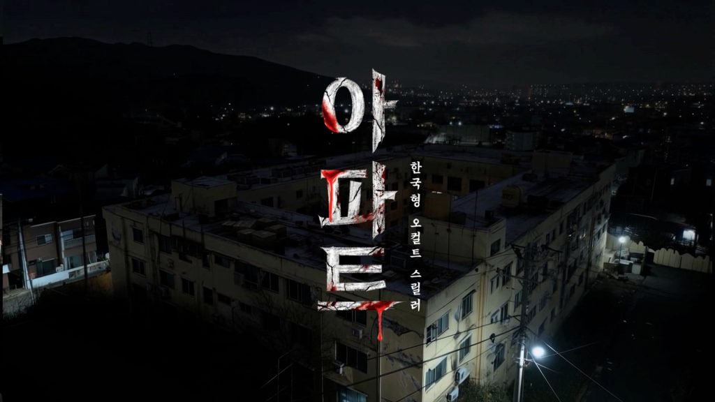 CJ-ENM_아파트The-House_POSTER2-1024x576.jpg